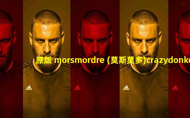 原版 morsmordre (莫斯莫多)crazydonkey-morsmordre